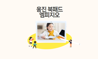 [클래스몰 단독] 엠피지오 북패드 교육전용 태블릿